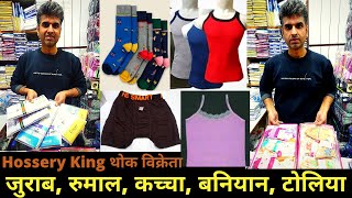 सबसे सस्ती होज़री देने का वादा है इनका  Hosiery Wholesale market  Sock Underwear Sandow Hanky [upl. by O'Kelly884]