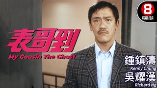 洪金寶製作 奇幻喜劇｜表哥到 My Cousin The Ghost｜鍾鎮濤｜吳耀漢｜黃韻詩｜午馬｜孟海｜粵語CC中字｜ENGSUB｜8號電影院 HK Movie｜香港電影01｜1987 [upl. by Enram]