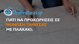 Μόνωση Ταράτσας με Πλακάκι Οφέλη amp Μειονεκτήματα [upl. by Kieger]