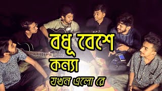 Bodhu Bese Konna Jokhon Elore  Hridoyer Bondhon  Covered by Ohornishi  অহর্নিশি [upl. by Kinom417]