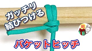 「バケットヒッチ」の結び方 簡単でゆるまないロープワーク ／ 結び方ナビ 〜 How to tie 〜 [upl. by Notgnimer21]