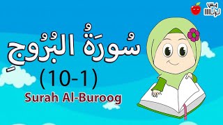 سورة البروج من الآية 1 إلى 10 قرآن كريم حفظ وتكرار [upl. by Yci]