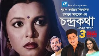 Chondro Kotha  Bangla Movie  Humayun Ahmed  Ferdous Shaon Asaduzzaman Noor [upl. by Yle]