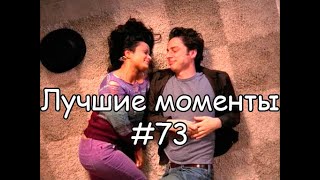 Лучшие моменты Клиника 73 [upl. by Seline]