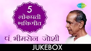 ५ लोकप्रिय भक्तीगीत  Lyrical Jukebox  Pt Bhimsen Joshi [upl. by Joellen]