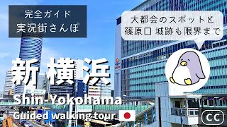 【実況街ブラ】新横浜駅ぶらり、篠原口も！横浜アリーナ、ラーメン博物館、日産スタジアム、あじわい横丁など Walking around Shinyokohama Station [upl. by Ylek]