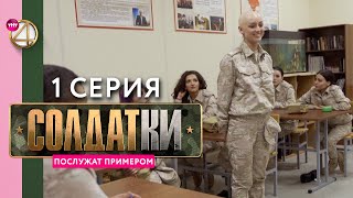 Реалитисериал «Солдатки»  1 серия [upl. by Norad]