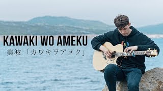 Kawaki wo Ameku  Domestic na Kanojo OP  Fingerstyle Guitar Cover [upl. by Hsemar]