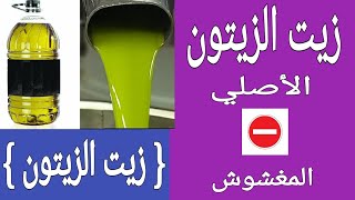 زيت الزيتون 4 طرق لمعرفة زيت الزيتون الأصلي من المغشوش [upl. by Alvord864]