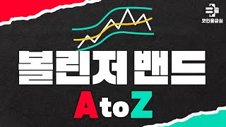 볼린저밴드 보는 법 A to Z [upl. by Aristotle]