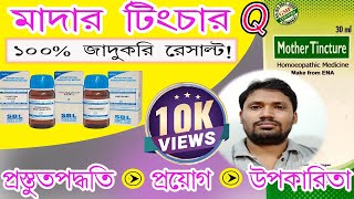 mother tincture  mother tincture homeopathic remedy in bangla [upl. by Crist]