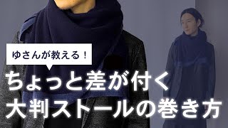 大判ストールの巻き方！これさえ覚えていればOKです [upl. by Bertina]