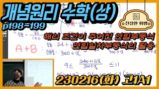 230216목고1A1개념원리 수학상 p198199 해의 조건이 주어진 연립부등식 연립일차부등식의 활용 [upl. by Tasha]