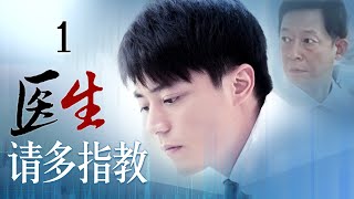 《医生，请多指教》1：他是外科医界的传说，他是海归回国的医学博士，他们带领着医界的优秀人才共进退。（霍建华王志文李成儒张铁林徐敏） [upl. by Vidda]