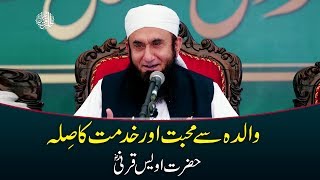 Hazrat Owais Qarni RA  Mother in Islam  Maan  Maulana Tariq Jameel Bayan 8112018 [upl. by Collar]