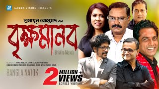 Brikkho Manob  বৃক্ষমানব  Humayun Ahmed  Dr Ejajul Islam  Faruque Ahmed  Bangla Comedy Natok [upl. by Anrahs]