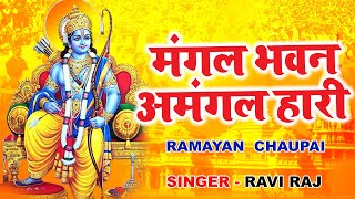 रामायण चौपाई  Ramayan Chaupai  मंगल भवन अमंगल हारी  Lyrical Video  Ravi Raj [upl. by Ruvolo]