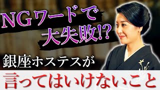 銀座ホステスが話さない３つの事をご存知ですか？  銀座利美ママ [upl. by Olimpia]