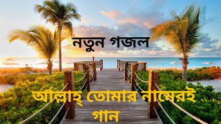 Bangla new gojolAllah tomar nameri gaan gaai sokal sondhamp4 [upl. by Asirralc]