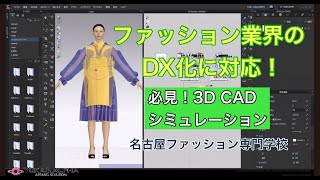 3DアパレルCAD シミュレーション [upl. by Ijic]