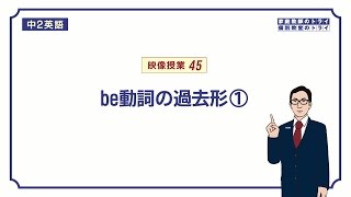 【中２ 英語】 be動詞の過去形の意味と使い方 （１２分） [upl. by Bernardo81]