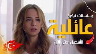 افضل 10 مسلسلات تركية اجتماعية أسرية عائلية  الأفضل حتى الآن في 2025 [upl. by Atilem312]