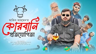 QURBANI Competition  কোরবানি কম্পিটিশন  Akib Islamic TV  ইসলামিক নাটক [upl. by Frum]