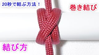 巻き結び（クローブヒッチ）の結び方！簡単に強度を上げる方法 Clove Hitch [upl. by Llered584]