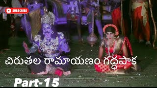 Chirutala Ramayanam Gaddapaka part15 [upl. by Haggerty]