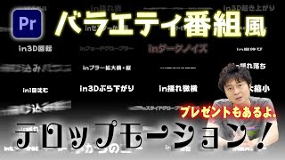 【完全保存版】すぐ使えるエフェクトプリセット集！初心者でも簡単にできる！【PremierePro】 [upl. by Giovanni443]