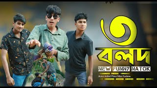 Three Oxen  তিন বলদ  New Funny Vide [upl. by Harobed47]