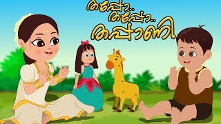 Thappo Thappo Thappani  Malayalam Nursery Songs  ഥപ്പൊ ഥപ്പൊ  Kids Tv India  Malayalam Rhymes [upl. by Belamy980]