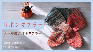 300円で作れる！初心者さんも作れる！大人可愛いリボンマフラー ネキマフラー [upl. by Philippa]