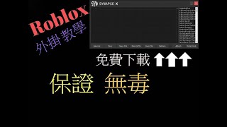 Roblox外掛 保證無毒已停更 [upl. by Imelida]