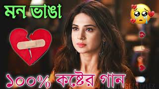 Bangla Superhit Dukher Gaan  খুব কষ্টের গান II Bengali Nonstop Sad Songs  Bangla Sad Song 2023 [upl. by Sky]