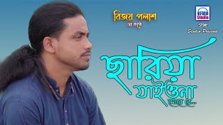 ছাড়িয়া যাইওনা বন্দুরে  Bijoy Polash  Chariya Jaiona Bondhure  Shah Abdul Karim  FM Studio [upl. by Martinsen]