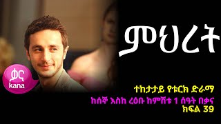 ምህረት ክፍል 39  Mihret episode 39 [upl. by Roosnam]