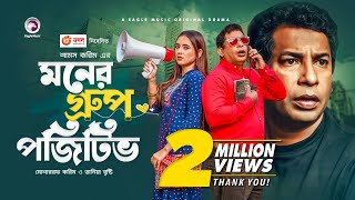 Moner Group Positive  New Natok 2021  Mosharraf Karim  Tania Brishty  Bangla New Natok 2021 [upl. by Adams887]