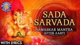 Sada Sarvada With Lyrics  Ganpati Prathana  Namaskar Shlok After Ganesh Aarti  सदा सर्वदा [upl. by Nafets]