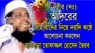 নবী দঃ আদরের সাহাবীদের নিয়ে আলোচনা  Mawlana Tofazzol Hossain  Bangla Waz  Azmir Recording 2019 [upl. by Sidnak]