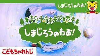 「しまじろうのわお！」新オープニング【こどもちゃれんじ公式】 [upl. by Akenn]