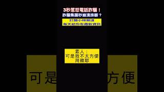 3秒惹怒電話詐騙！他只說了這3句話就讓詐騙集團崩潰掛電話？這招超好用 學起來 分享出去詐騙遠離你！shorts 詐騙電話 崩潰 小林Lins life [upl. by Bertolde]