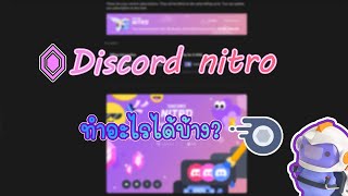 Discord Nitro boost ทำอะไรได้บ้าง ซื้อกันสดๆเลย [upl. by Alrad]