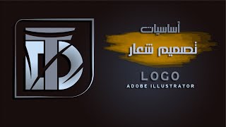 أساسيات تصميم شعار أدوبي اليستريتر  How To Make Logo in Adobe Illustrator [upl. by Durnan48]