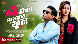 Eid Special Natok  Bou Vision Powerful  বৌ ভিশন পাওয়ারফুল  Mosharraf Karim Tanha Tasnia [upl. by Nofpets]