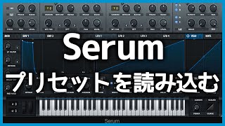 Serumにプリセットを読み込む方法とプリセットを手に入れる方法 [upl. by Aihseit52]