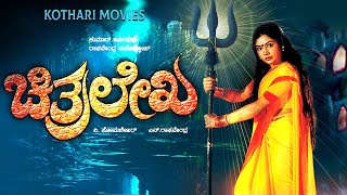 CHITHRALEKHA  Devaraj Shruthi Pramila Joshai Doddanna  Kannada Movie [upl. by Arramas]