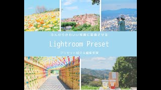 ふんわり写真レタッチ！Lightroomプリセット販売開始します [upl. by Chapel667]