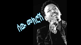 Tamrat Desta  sewmekrosh  Lyrics  Ethiopian Music [upl. by Daney]