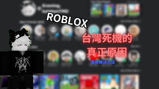 ROBLOX 台灣死機的真正原因 [upl. by Moyers201]